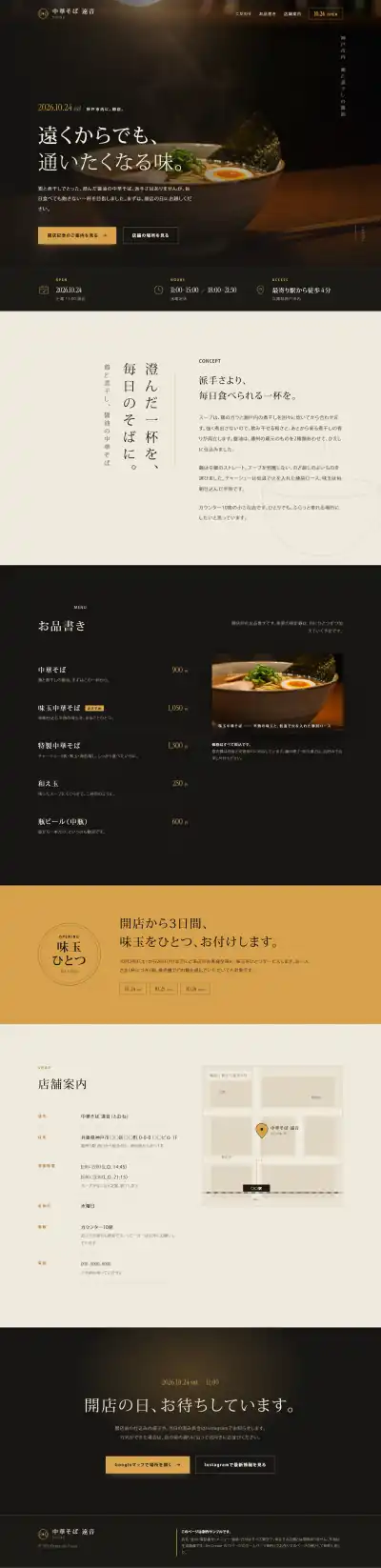 制作サンプル：ラーメン店「中華そば 遠音」の開店告知ページ。黒い背景に丼の写真