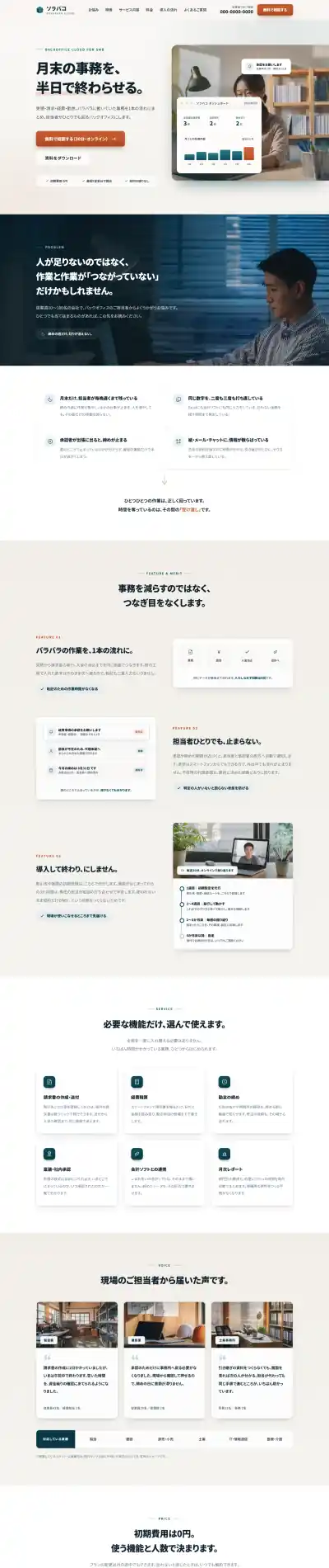 制作サンプル：中小企業向けバックオフィスのクラウドサービス「ソラバコ」の紹介ページ