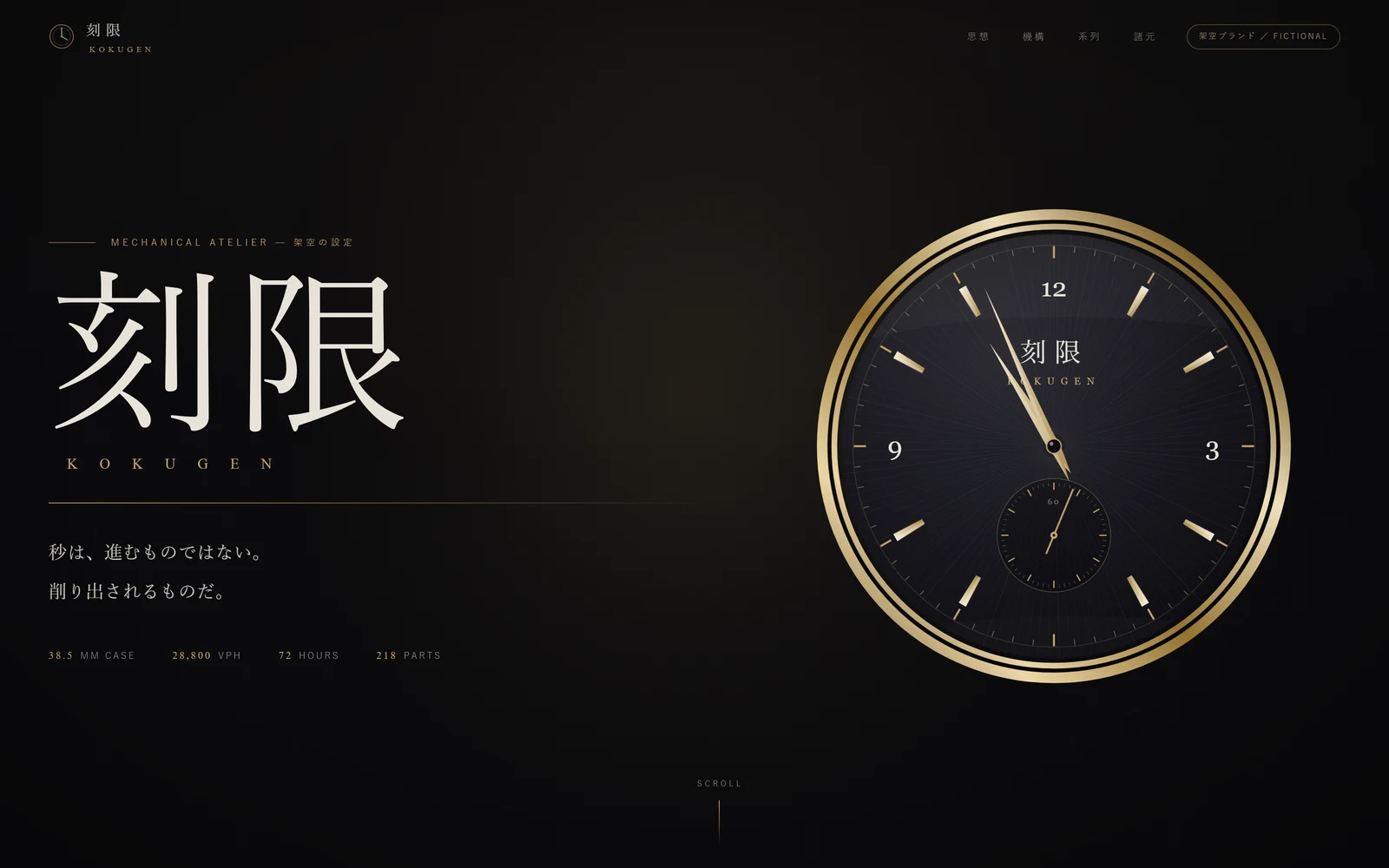 架空の機械式時計工房「刻限 / KOKUGEN」の1ページサイトのサンプル。金の文字盤と針を描いたトップ画面