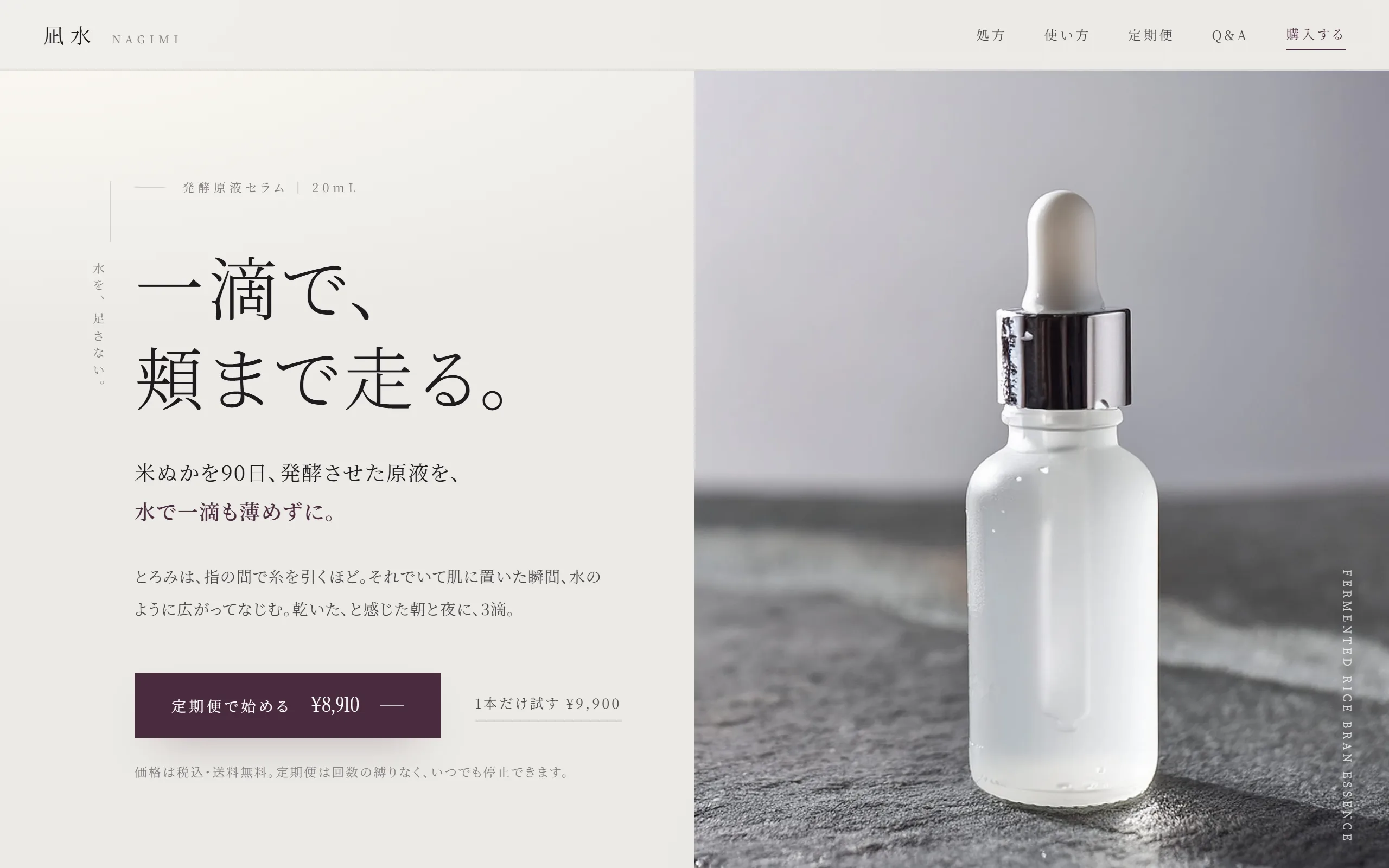 架空のスキンケアブランド「凪水 NAGIMI」の発酵原液セラム販売ページのファーストビュー。細い明朝の見出し「一滴で、頬まで走る。」と、濡れた石の上の白いスポイト瓶の写真