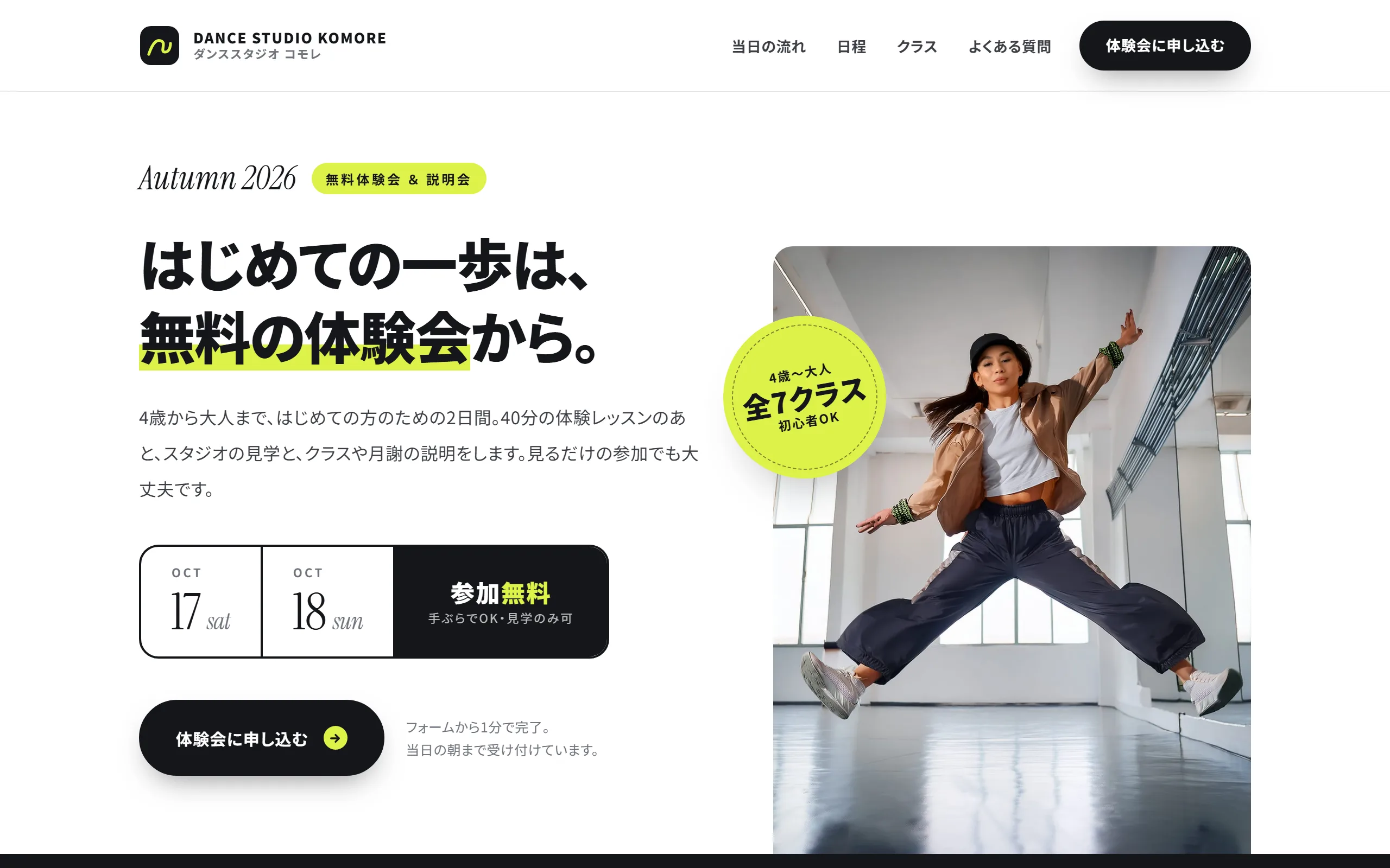 架空のダンススタジオ「ダンススタジオ コモレ」の体験会申し込みページのファーストビュー