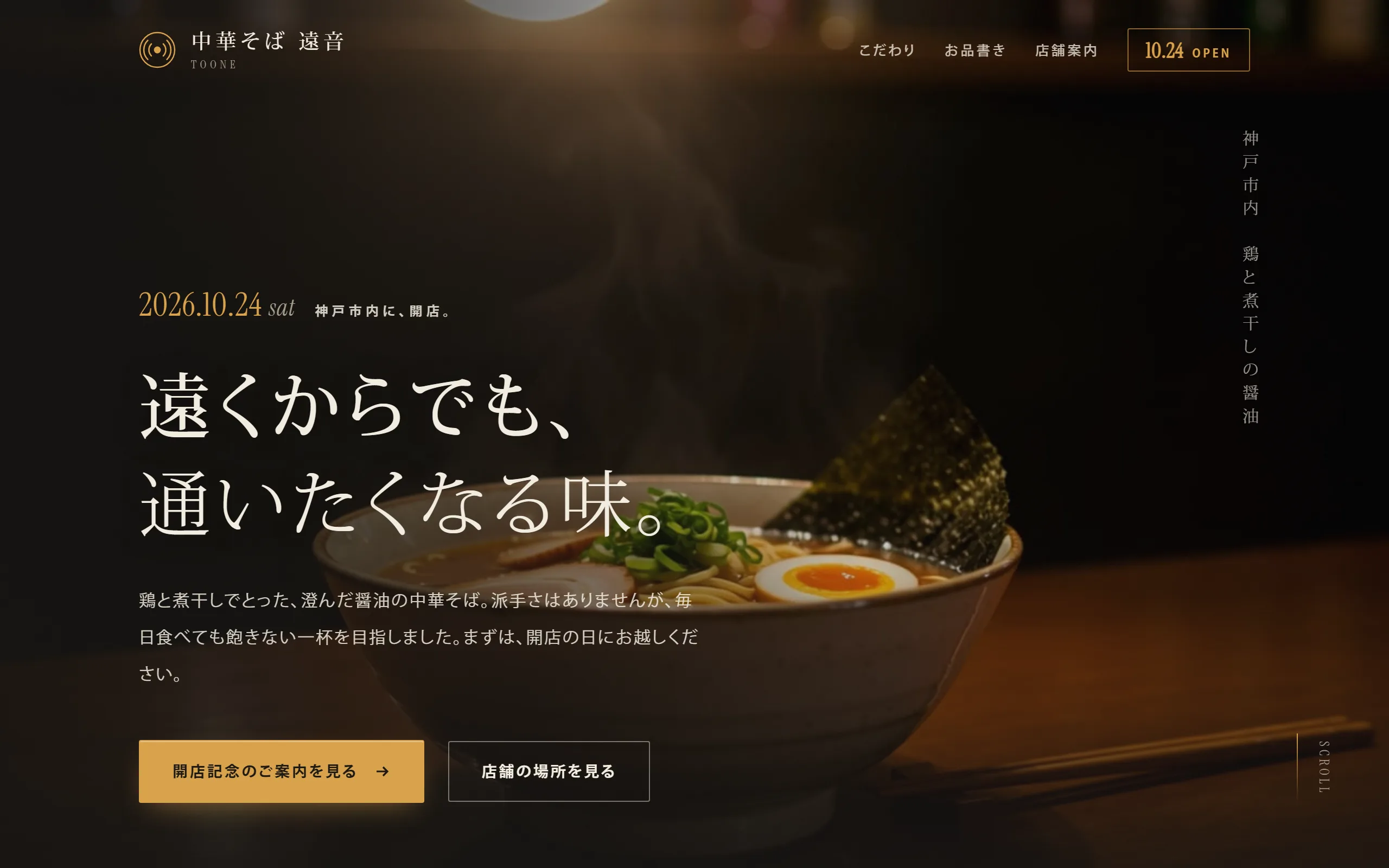 架空のラーメン店「中華そば 遠音」の開店告知ページのファーストビュー。縦書きの見出しと開店日を配置している