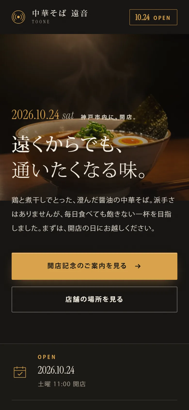 開店告知（飲食店）のスマホでのファーストビュー