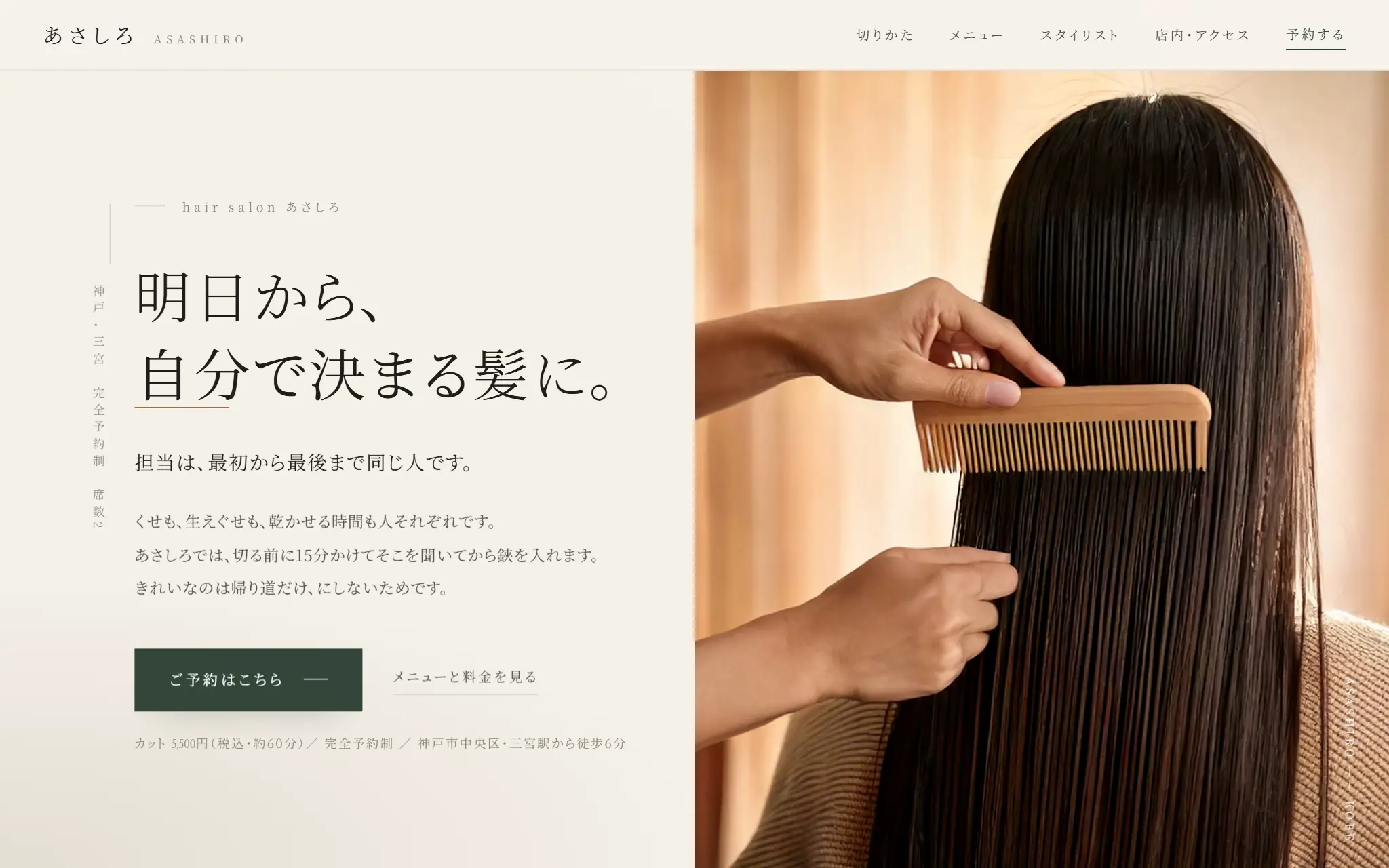 架空の美容室「hair salon あさしろ」のホームページのファーストビュー。見出し「明日から、自分で決まる髪に。」と、美容師が木の櫛で客の長い髪をとかしている写真