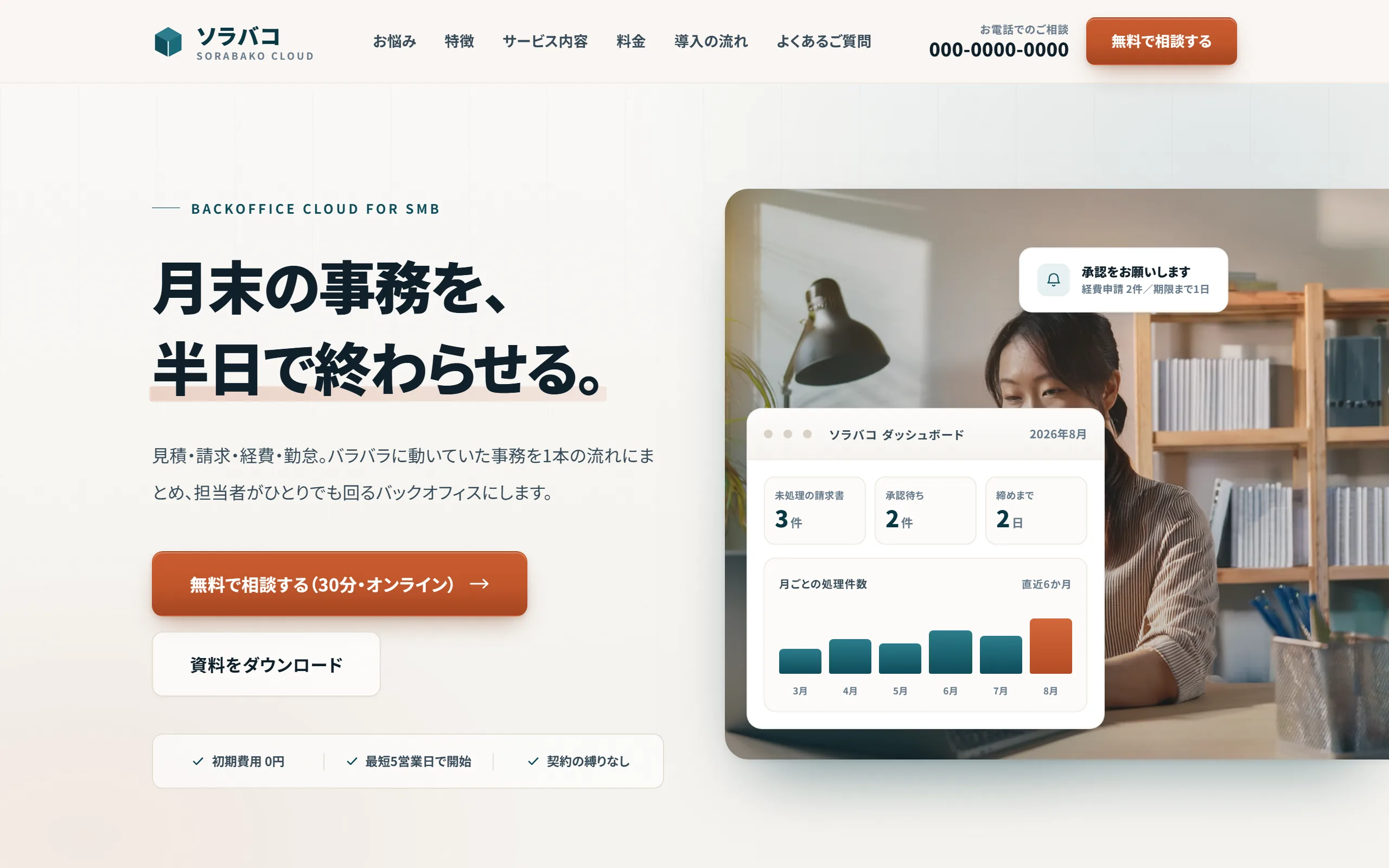 架空のクラウドサービス「ソラバコ」の告知ページのファーストビュー