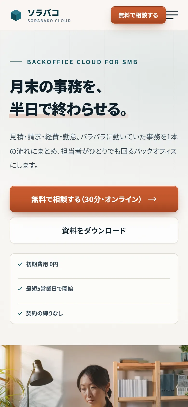 新サービスの告知(BtoB)のスマホでのファーストビュー