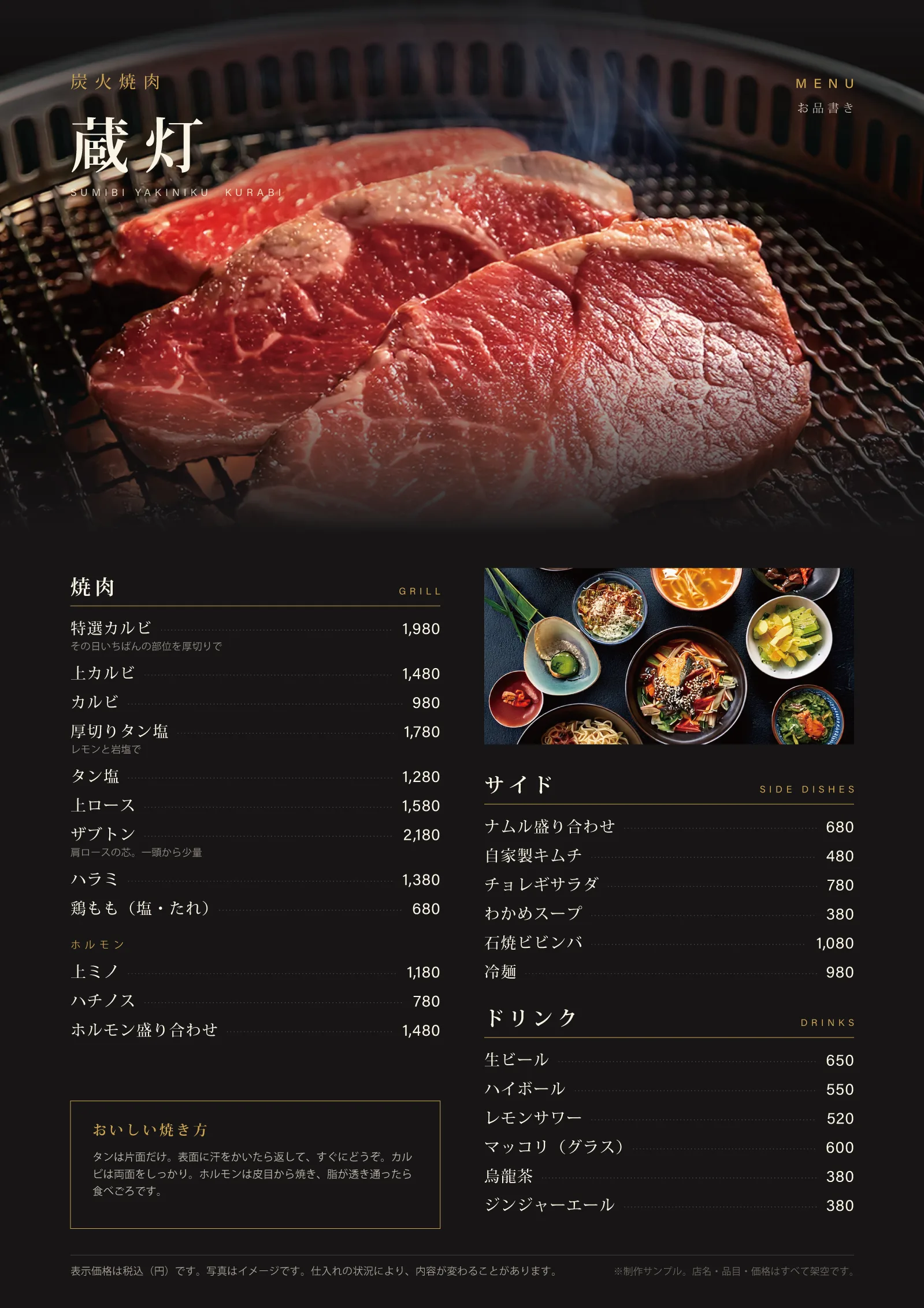 焼肉店のメニュー表のサンプル。焼肉・ホルモン・サイド・ドリンクを1枚に収め、おすすめの焼き方も添えている