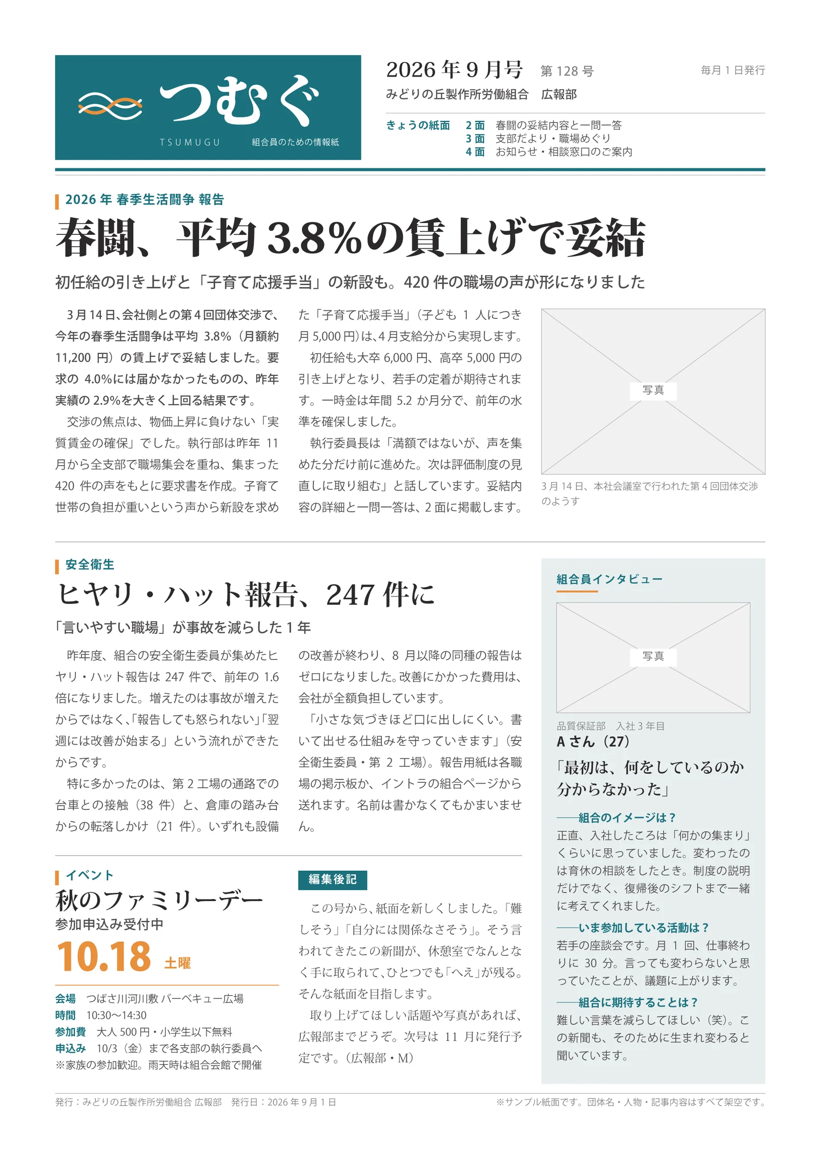 労働組合の組合員向け会報紙のサンプル。1面のレイアウト。題字・見出し・囲み記事・写真枠を配置している